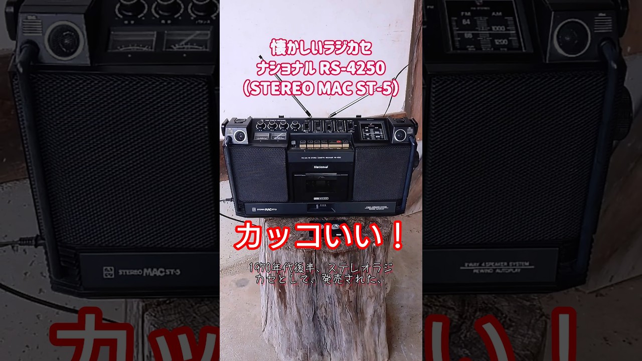 National RS-4250] Introducing a nostalgic boombox! National's