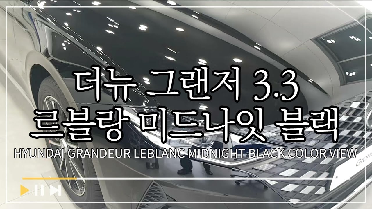 더뉴그랜저 3.3 르블랑 미드나잇블랙 색상 구경하기 I [Exterior design] Hyundai Grandeur LeBlanc Midnight Black Color View.