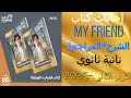 اجابات كتابmy New Friend ماي نيوفريند تانية ثانوي2025 الترم الثاني الشرح والمراجعه النهائية 