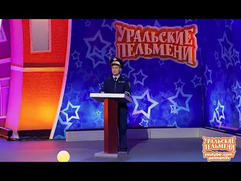 Видео: Уральские пельмени  Лекция гаишника