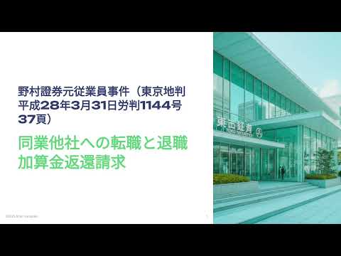 野村證券元従業員事件（東京地判平成２８・３・３１労判１１４４号３７頁）【人事労務弁護士山﨑駿が選ぶ毎日労働裁判例１０５】#競業 #退職金 #人事労務 #2025