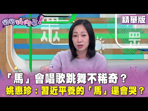 精華片段》「馬」會唱歌跳舞不稀奇？ #姚惠珍：#習近平 養的「馬」還會哭？【#狠狠抖內幕】2024.04.10