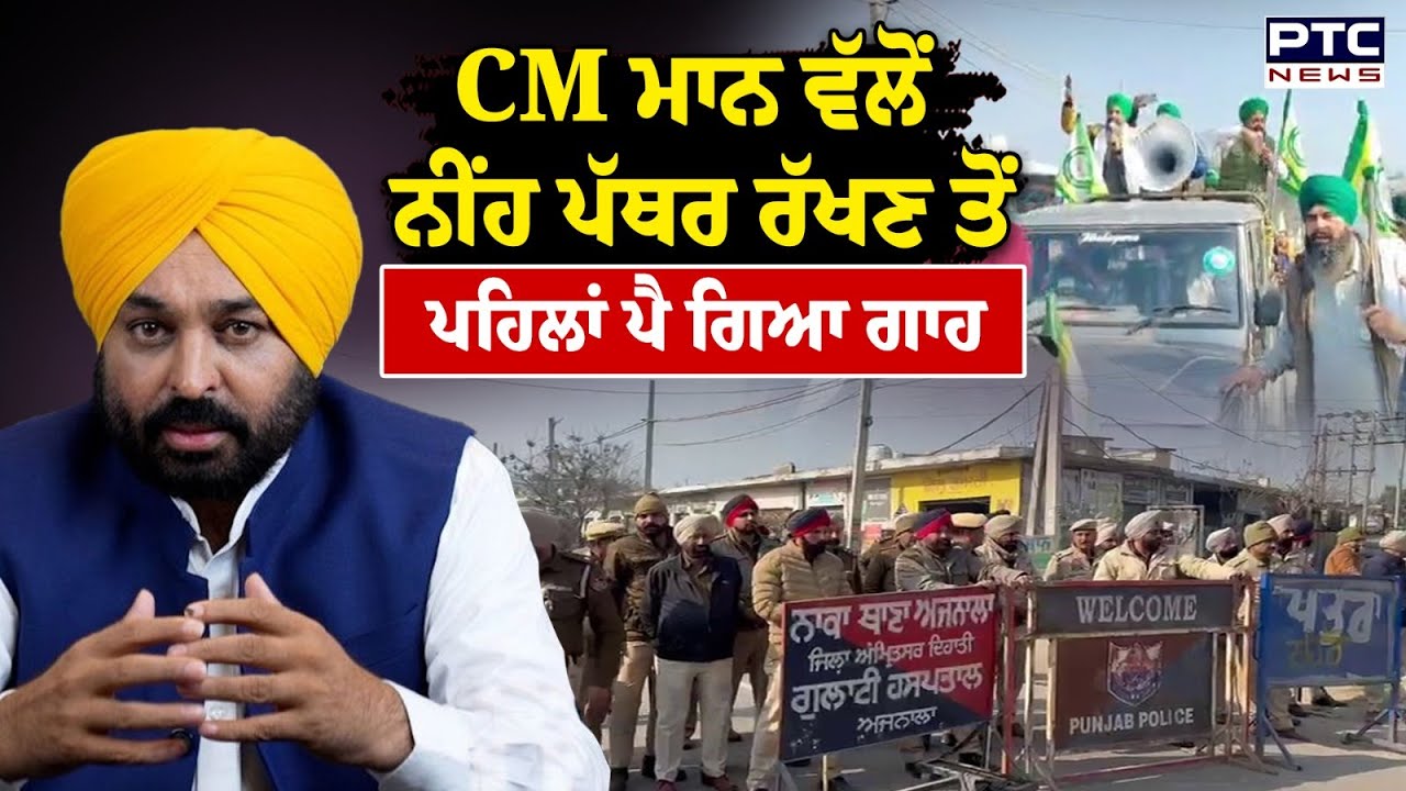 Ajnala Farmers Protest:  CM Maan ਵੱਲੋਂ ਨੀਂਹ ਪੱਥਰ ਰੱਖਣ ਤੋਂ ਪਹਿਲਾਂ ਪੈ ਗਿਆ ਗਾਹ | Punjabi News