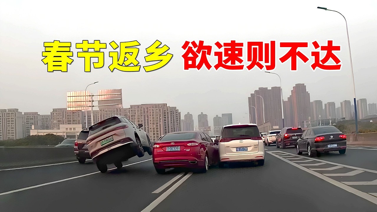 春节返乡，欲速则不达，2026交通事故第20期