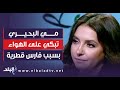 مي البحيري تبكي على الهواء بسبب قصيدة لـ فارس قطرية هم الحلوين بس إللي بيتكلوا على الله أوام مي البحيري تبكي على الهواء بسبب قصيدة لـ فارس قطرية هم الحلوين بس إللي بيتكلوا على الله أوام