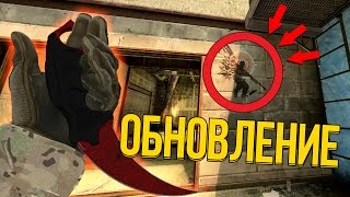 НОВОЕ ОБНОВЛЕНИЕ В CS:GO! ГРАФФИТИ И НОВЫЕ ЗВУКИ!