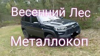 Лада Нива Тревел///Погулял в лесу///Металлокоп #ниватревел #металлокоп #поездки