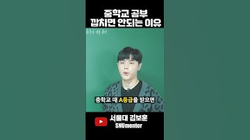 🧲 중학교 때 공부 잘한다고 깝치면 안되는 이유