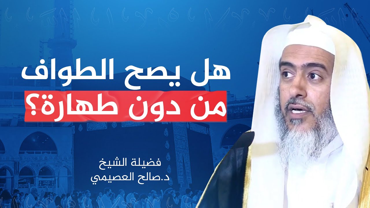 هل الطهارة شرط لصحة الطواف؟ | الشيخ #صالح_العصيمي
