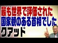 522回　安倍元総理の功績　外交編