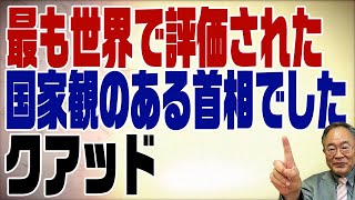 523回　安倍元総理の功績　外交編