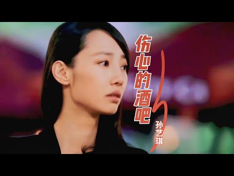 孙艺琪一首好听的伤感情歌《伤心的酒吧》听醉痴情人，声声催泪，句句撕心裂肺！