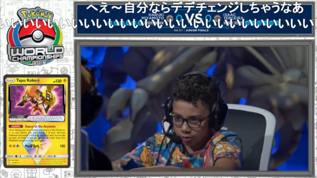 ポケモンカード wcs 2019 ジュニア決勝 世界大会 ポケモンワールドチャンピオンシップス2019