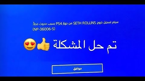 حل مشكلة خروج من جهاز  PS4 بسبب حدوث خطأ (NP-36006-5)