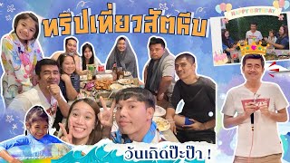 VLOG สัตหีบ 🌊 วันเกิดป๊ะป๊า,เล่นน้ำทะเล,กลัวปู,ปูเยอะมาก,พักพูลวิลล่า,เล่นน้ำสระ | คุณครูพี่ไอซ์