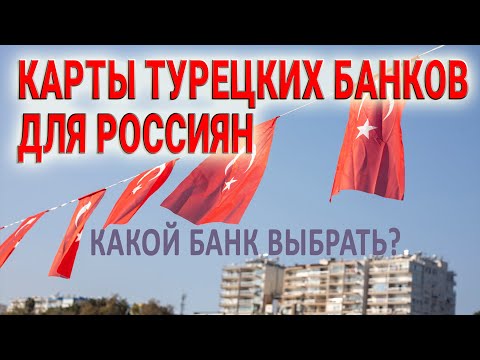 Карты турецких банков для Россиян - какой банк выбрать? / Список документов, инструкция
