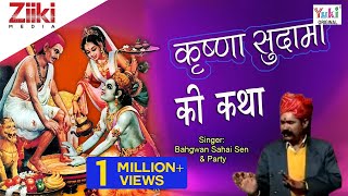 कृष्णा सुदामा की कथा । Krishna Sudama Ki Katha । Rajasthani Shyam Bhajan | Bahgwan Sahai Sen