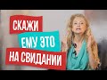 Скажи это мужчине, и он 100% предложит встретиться снова