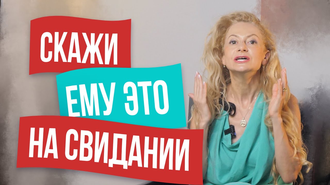 Скажи это мужчине, и он 100% предложит встретиться снова
