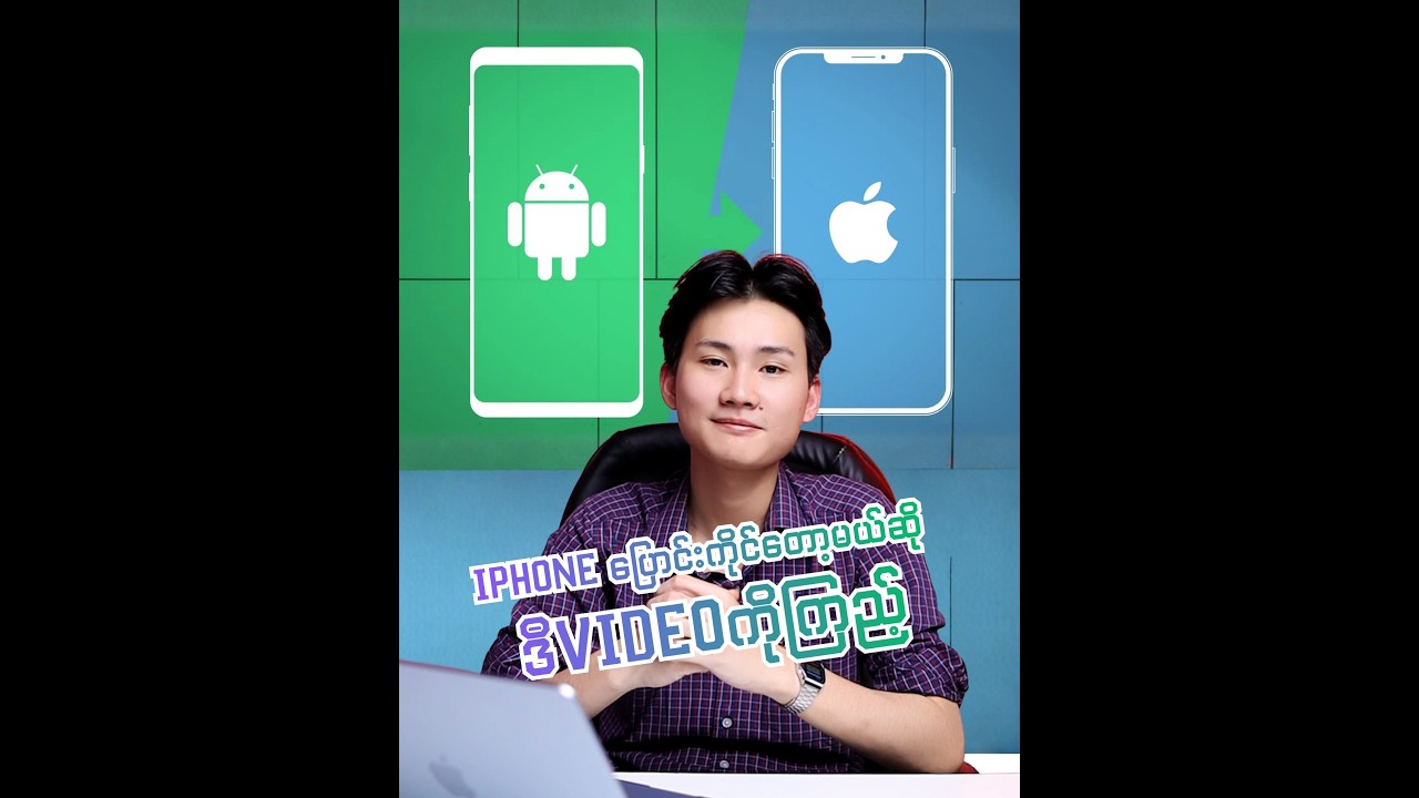 iphone ပြောင်းကိုင်တော့မယ်ဆို ဒီvideoကို ကြည့်