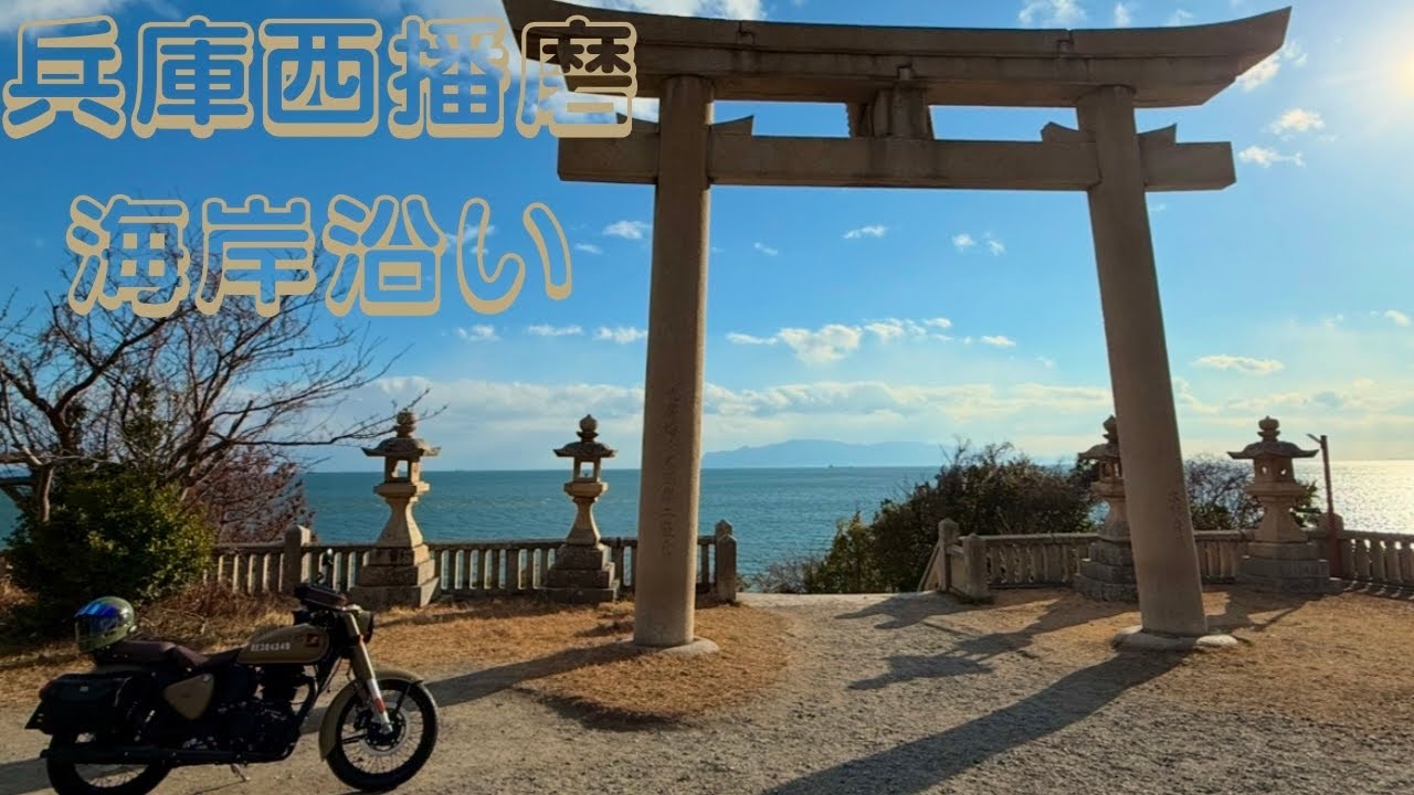 【兵庫県西播磨】　何かと話題の兵庫県西播磨にツーリングに行ってきたら、かなり良い所だった。　ROYALENFIELD Classic350