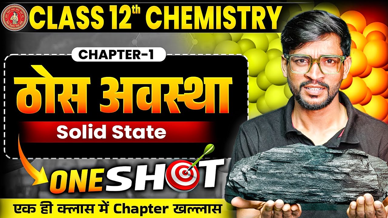 ठोस अवस्था One Shot | Class 12th Chemistry Chapter 1 | Solid State Full Revision Bihar Board 2026 |