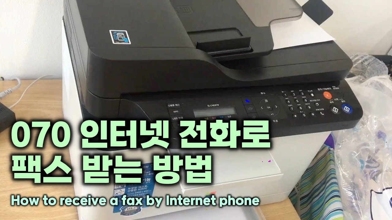 070 인터넷 전화로 팩스 받는 방법, How to receive a fax by Internet phone
