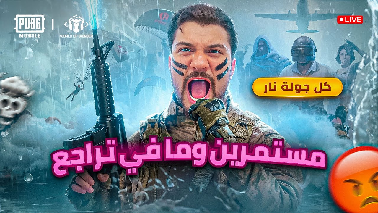 بث مباشر ببجي موبايل رومات واو و تحديث  3.9 لايفوتكم 🔥😍