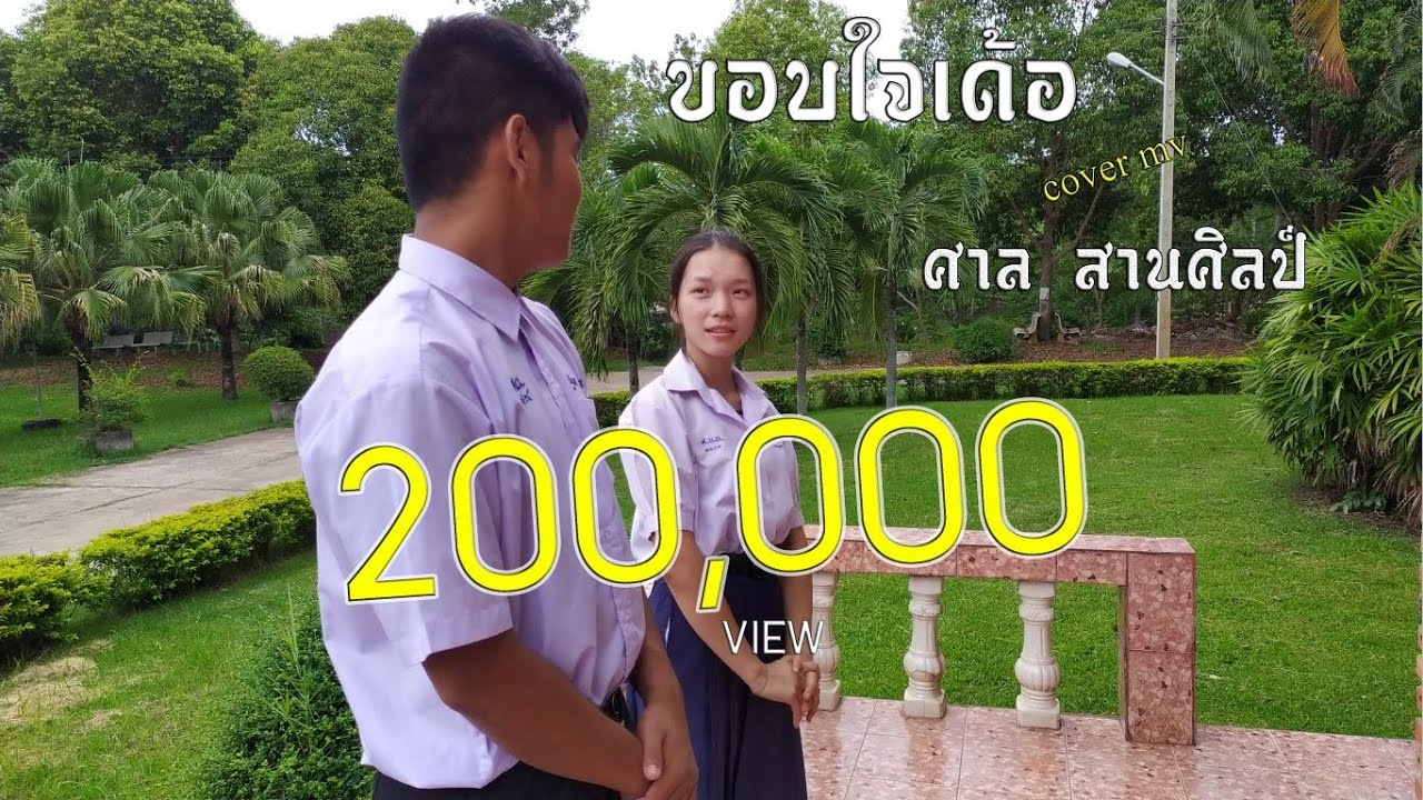 ขอบใจเด้อ-ศาล สานศิลป์ [cover MV]