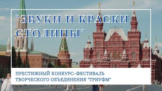 Международный конкурс-фестиваль &quot;Звуки и краски столицы&quot; Москва