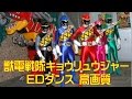【高画質】 獣電戦隊キョウリュウジャー EDダンス