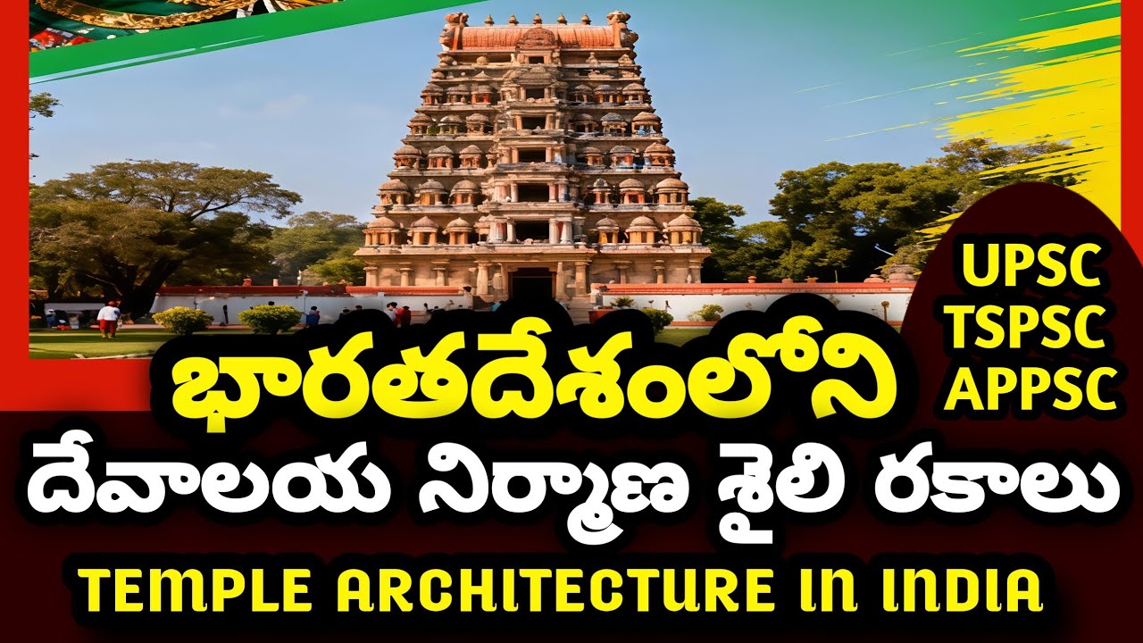 INDIAN TEMPLE ARCHITECTURE TYPES  ( భారతీయ దేవాలయ నిర్మాణ శైలి రకాలు )