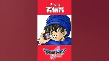 ドラクエ5 戦火を交えて IPhone着信音風 Shorts 