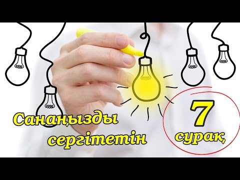 Санаңызды сергітетін 7 сұрақ! Логикалық сұрақтар!