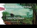 Тимофеевка | Визма Белшевица (Vizma Belševica)