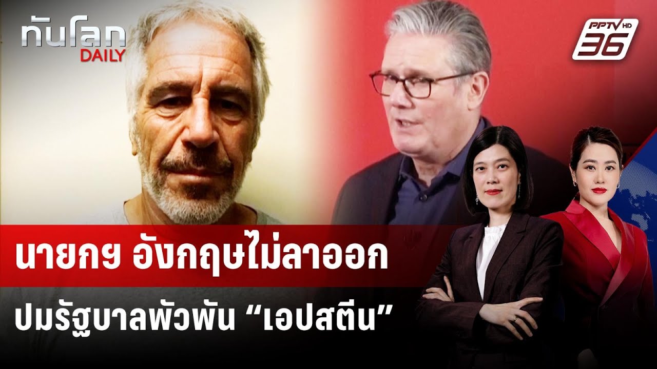 นายกฯ อังกฤษไม่ลาออก ปมรัฐบาลพัวพัน “เอปสตีน” | ทันโลก DAILY | 10 ก.พ. 69