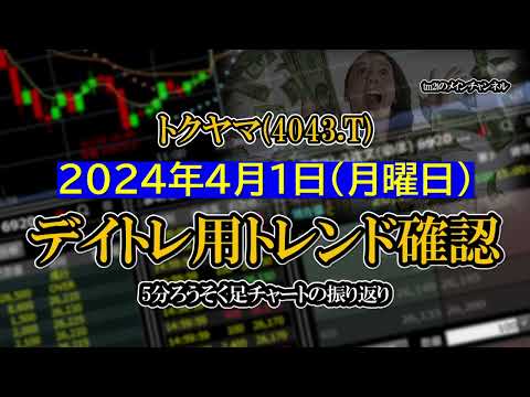 2024-04-01 ：トクヤマ(4043.T)　5分ろうそく足株価チャート