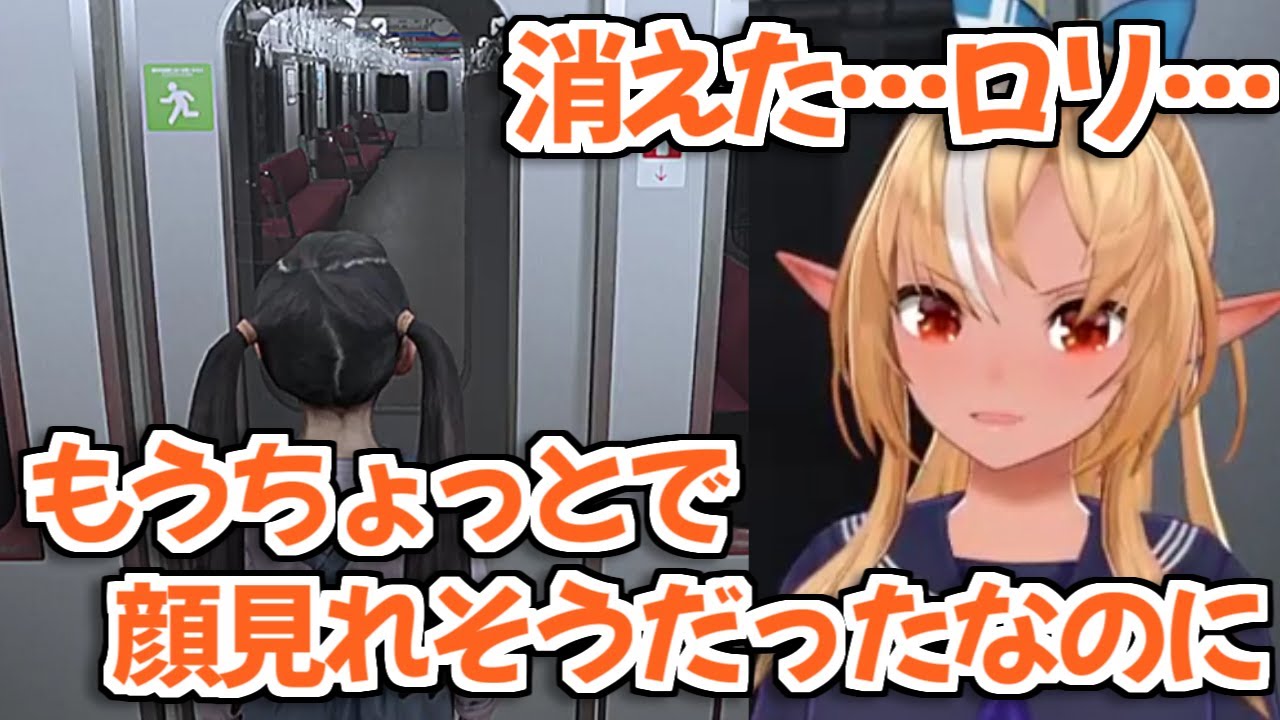 【8番のりば】ホラゲの世界でもやっぱりロリのことが気になっちゃう不知火フレアちゃん【ホロライブ切り抜き】