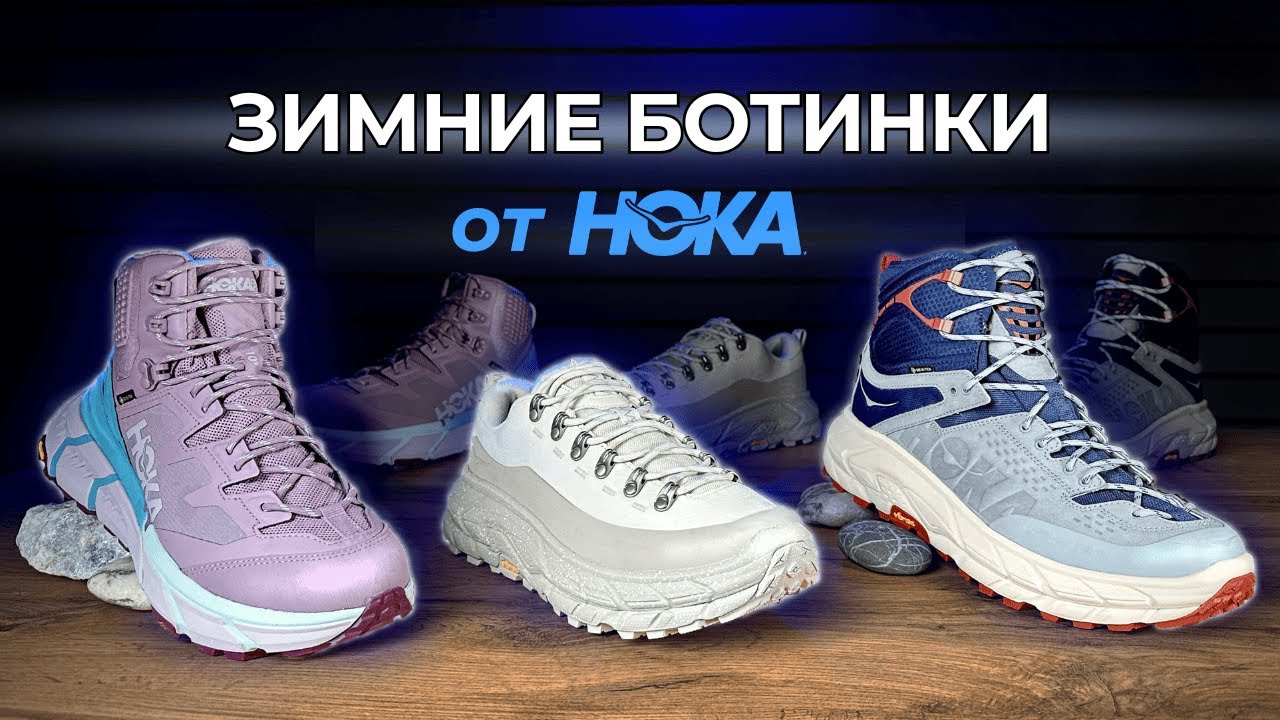 Зимние ботинки Hoka: Tor Summit GTX, Tor Ultra GTX, Tennine GTX | Обзор от RUSSKI