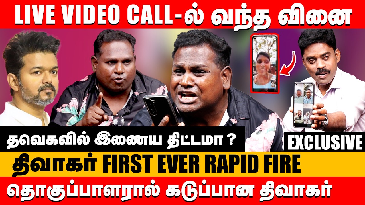 live video call -ல் வந்த வினை தொகுப்பாளரால் கடுப்பான திவாகர் | watermelon diwakar exclusive #diwagar