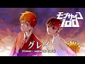 【歌ってみた/オリジナルPV】グレイ/grey（Cover:sajou no hana）【モブサイコ100】【白駒】