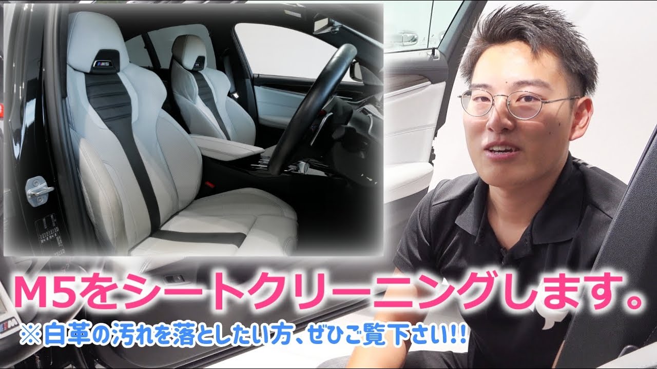 BMW M5をシートクリーニングします。※白革の汚れを落としたい方、ぜひご覧ください!!【輸入車の買取はケーズジャパン】のYouTube動画サムネイル