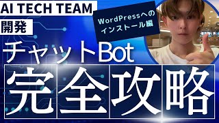 チャットBot　使い方解説　WordPressへのインストール編