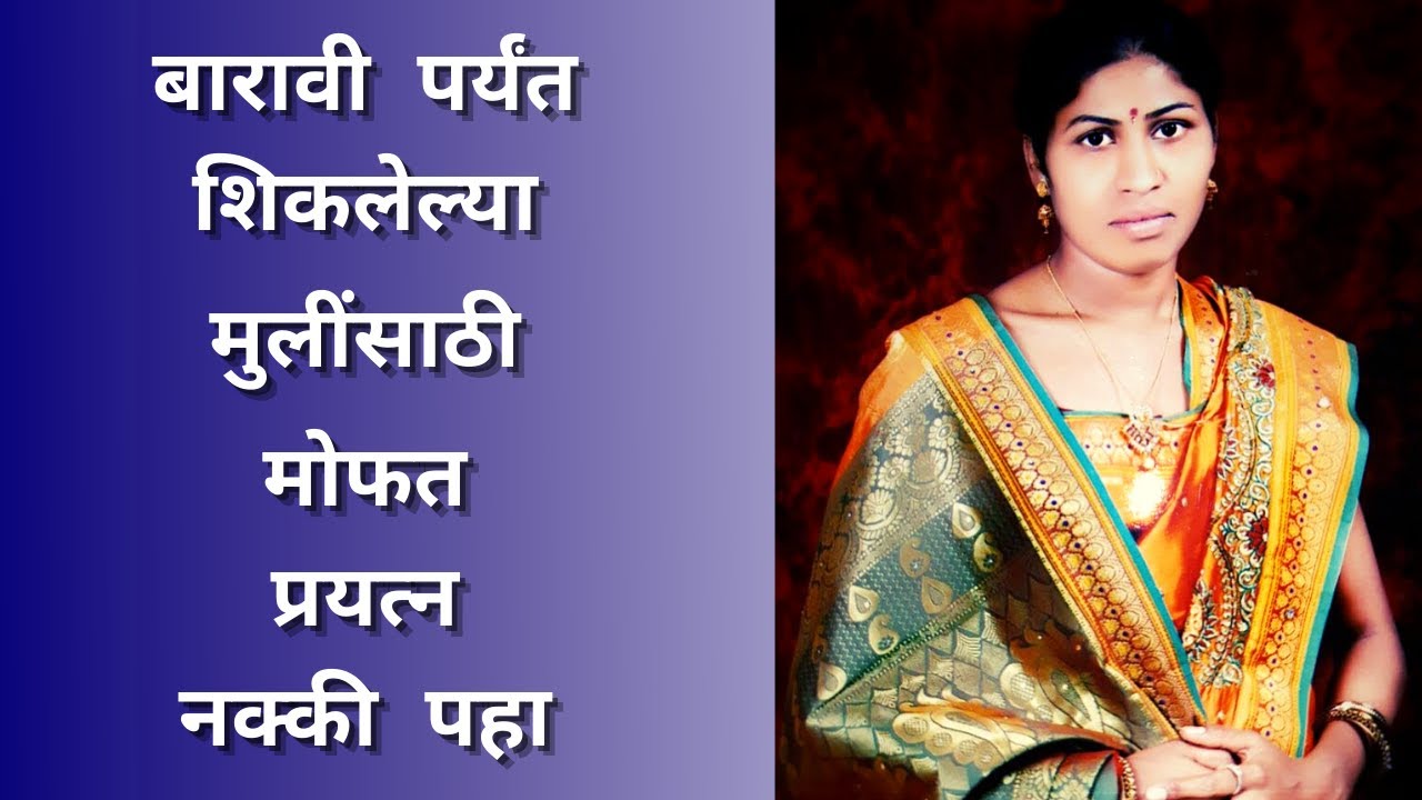 बारावी पर्यंत शिकलेल्या मुलींसाठी मोफत प्रयत्न | गरीब वधू | 96 कुळी मराठा | लातूर