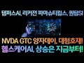 [고버니] 헬스케어AI, 엔비디아GTC 대형 호재! (템퍼스AI, 리커젼 파마슈티컬즈, 퀀텀SI)