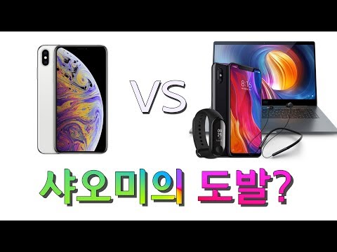 아이폰 vs 샤오미의 세트(스마트폰+노트북+스마트밴드+블루투스이어폰) !?