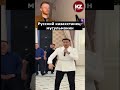 Русский казахстанец- мусульманин