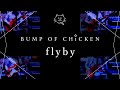 【再現してみた】BUMP OF CHICKEN flyby(歌:初音ミク)