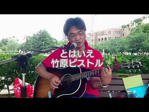とはいえ／竹原ピストル【弾き語りカバーしました】(説明欄に歌詞記載)