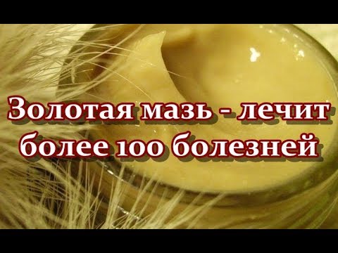 Золотая мазь - лечит более 100 болезней